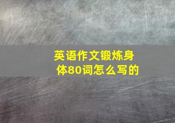 英语作文锻炼身体80词怎么写的