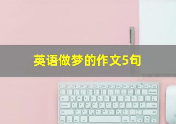 英语做梦的作文5句