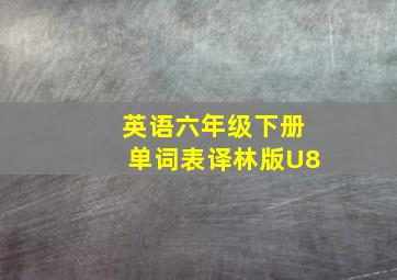 英语六年级下册单词表译林版U8