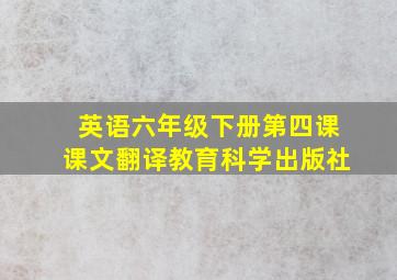 英语六年级下册第四课课文翻译教育科学出版社