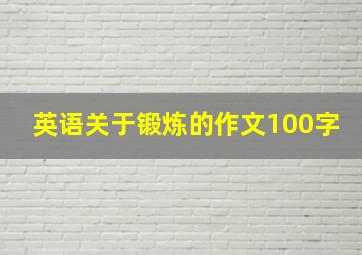 英语关于锻炼的作文100字