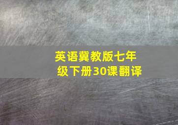 英语冀教版七年级下册30课翻译