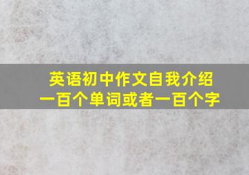 英语初中作文自我介绍一百个单词或者一百个字