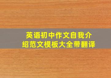 英语初中作文自我介绍范文模板大全带翻译