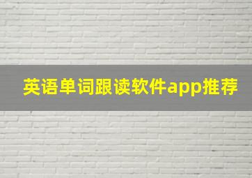 英语单词跟读软件app推荐