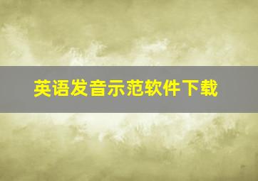 英语发音示范软件下载