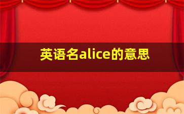 英语名alice的意思