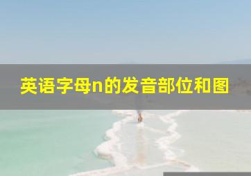 英语字母n的发音部位和图