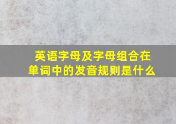 英语字母及字母组合在单词中的发音规则是什么