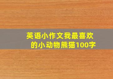 英语小作文我最喜欢的小动物熊猫100字