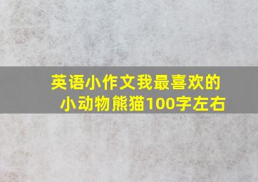 英语小作文我最喜欢的小动物熊猫100字左右