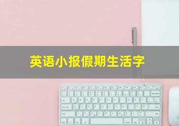 英语小报假期生活字