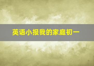 英语小报我的家庭初一