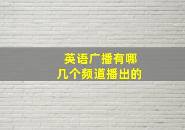 英语广播有哪几个频道播出的