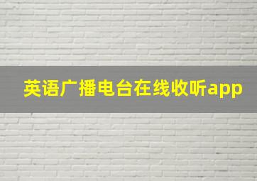 英语广播电台在线收听app