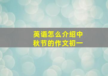 英语怎么介绍中秋节的作文初一