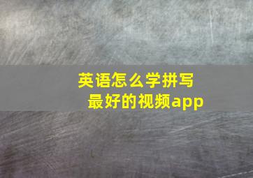 英语怎么学拼写最好的视频app