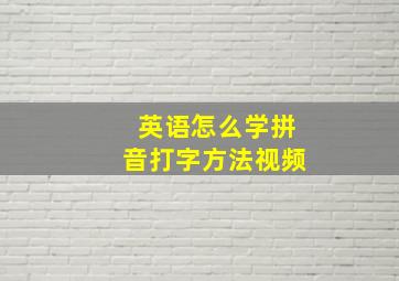 英语怎么学拼音打字方法视频