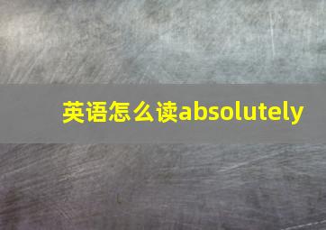 英语怎么读absolutely