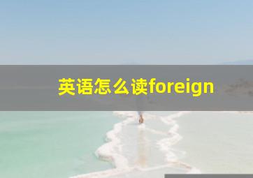 英语怎么读foreign