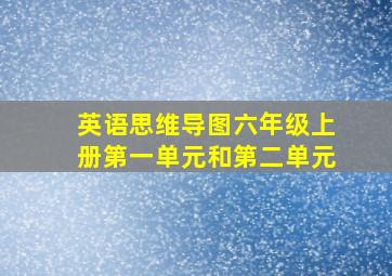 英语思维导图六年级上册第一单元和第二单元