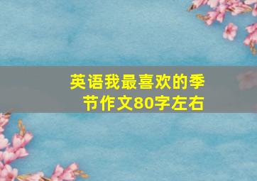 英语我最喜欢的季节作文80字左右