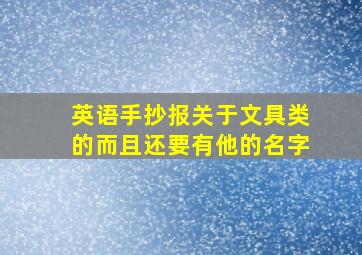 英语手抄报关于文具类的而且还要有他的名字