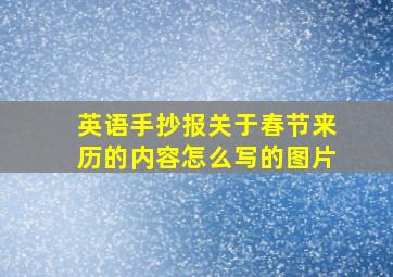 英语手抄报关于春节来历的内容怎么写的图片