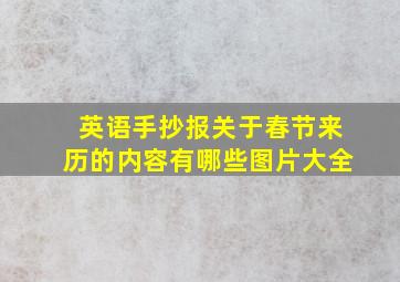 英语手抄报关于春节来历的内容有哪些图片大全