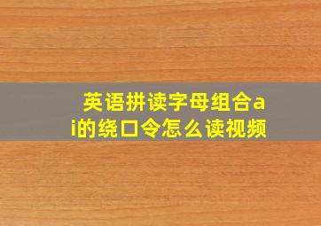 英语拼读字母组合ai的绕口令怎么读视频