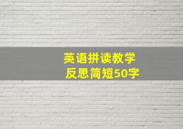 英语拼读教学反思简短50字