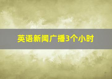 英语新闻广播3个小时