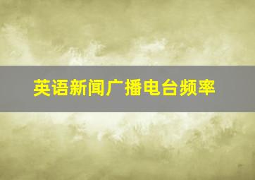 英语新闻广播电台频率