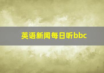 英语新闻每日听bbc