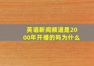 英语新闻频道是2000年开播的吗为什么