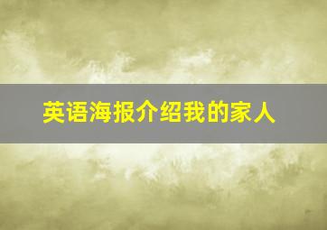 英语海报介绍我的家人