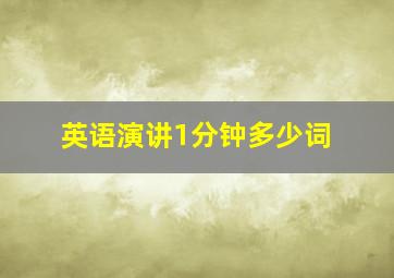 英语演讲1分钟多少词