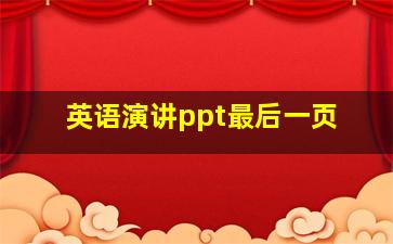 英语演讲ppt最后一页