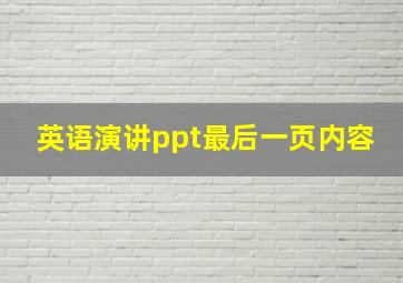 英语演讲ppt最后一页内容