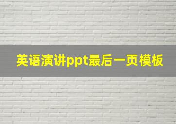 英语演讲ppt最后一页模板