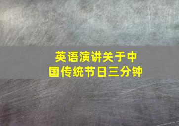 英语演讲关于中国传统节日三分钟