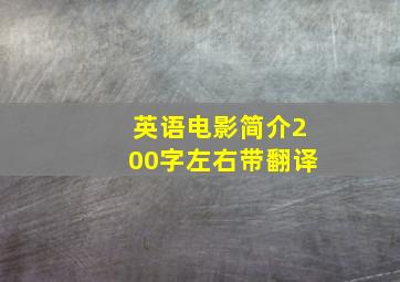 英语电影简介200字左右带翻译