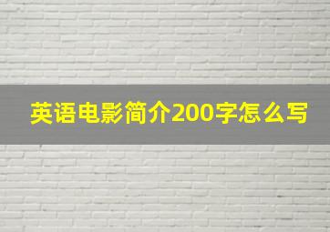 英语电影简介200字怎么写