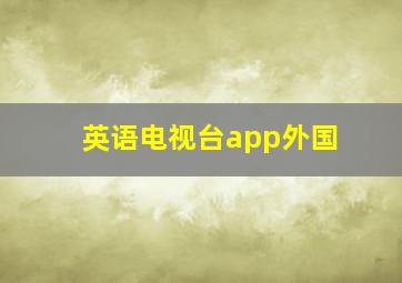 英语电视台app外国