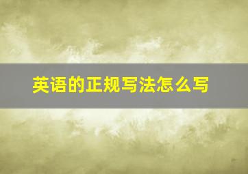 英语的正规写法怎么写