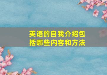 英语的自我介绍包括哪些内容和方法