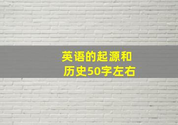 英语的起源和历史50字左右