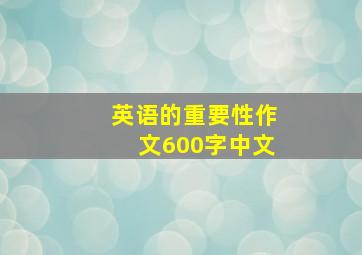 英语的重要性作文600字中文