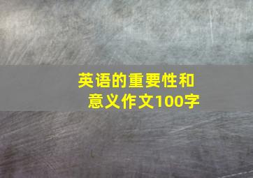 英语的重要性和意义作文100字