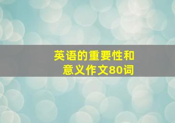 英语的重要性和意义作文80词